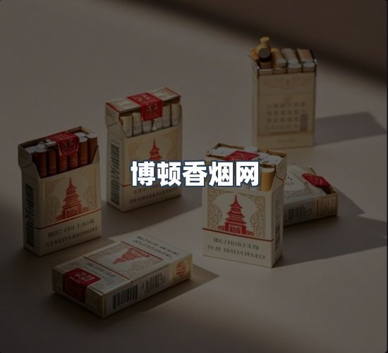 关于博顿香烟网